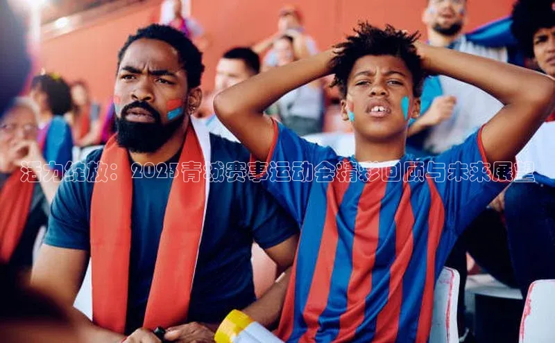活力绽放：2023青城赛事运动会精彩回顾与未来展望