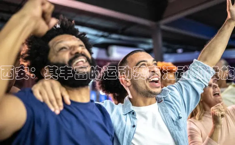 西安：其丰富的运动赛事活动和设施