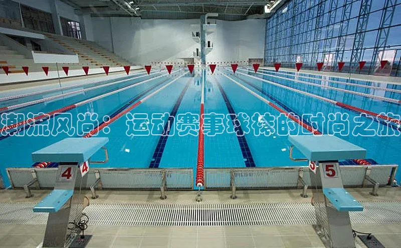 潮流风尚：运动赛事球袜的时尚之旅