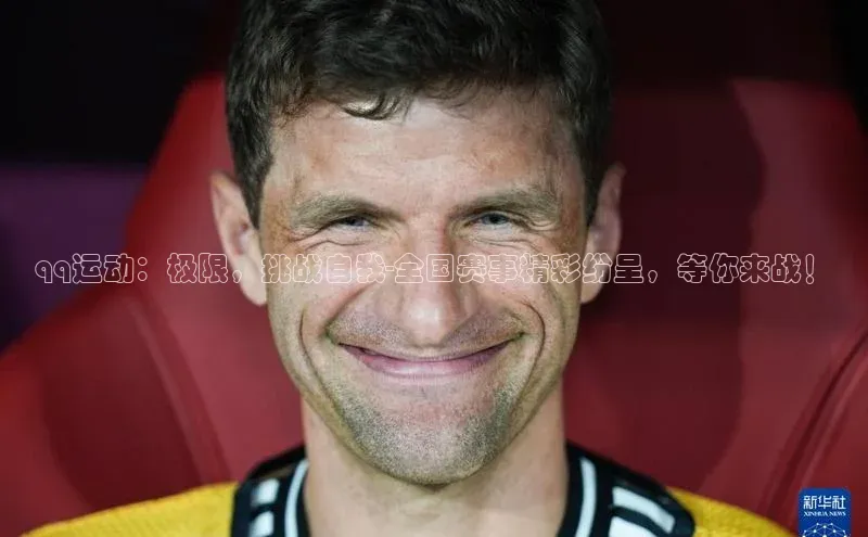 qq运动：极限，挑战自我-全国赛事精彩纷呈，等你来战！