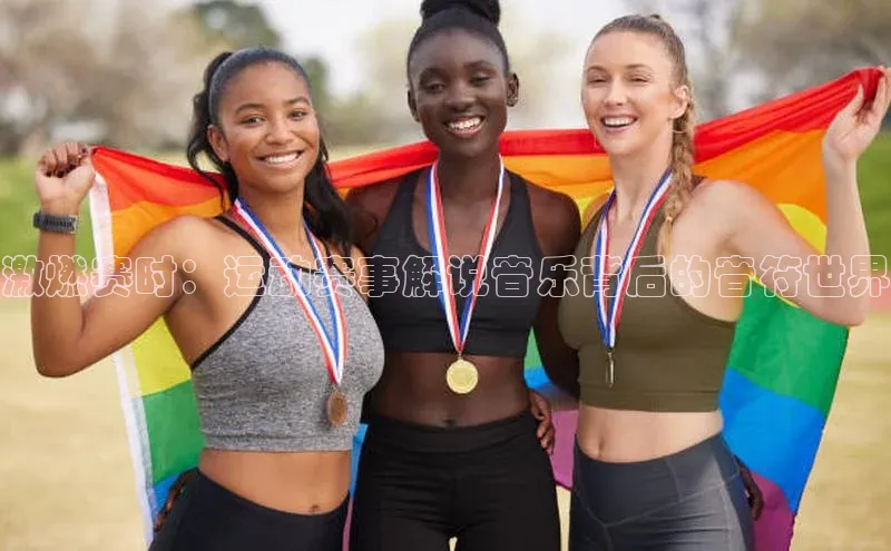 激燃赛时：运动赛事解说音乐背后的音符世界