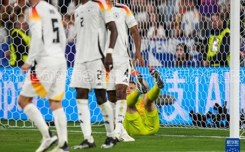 衡量运动赛事含金量：一个全面分析框架