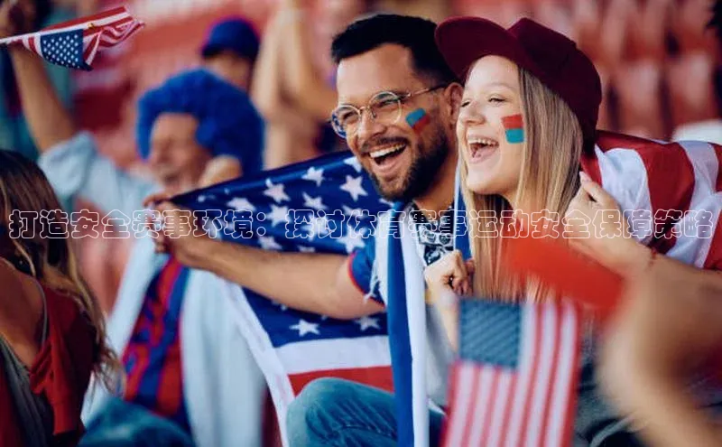 打造安全赛事环境：探讨体育赛事运动安全保障策略
