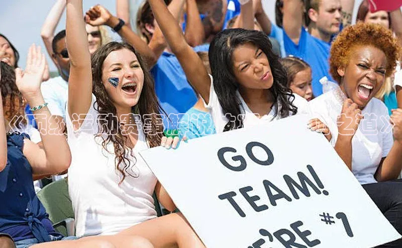 《顶级运动赛事解说技巧：成功之道》