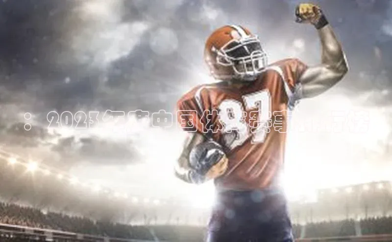 ：2023年度中国体育赛事排行榜