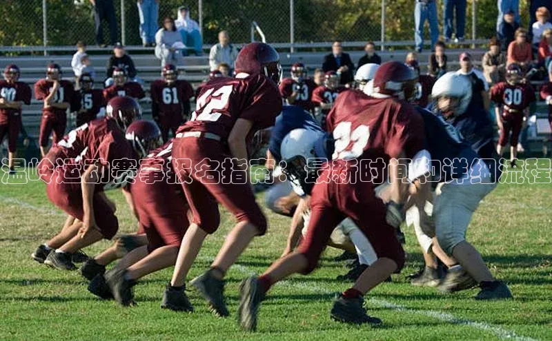 温岭运动赛事报名指南：最新时间和详细流程