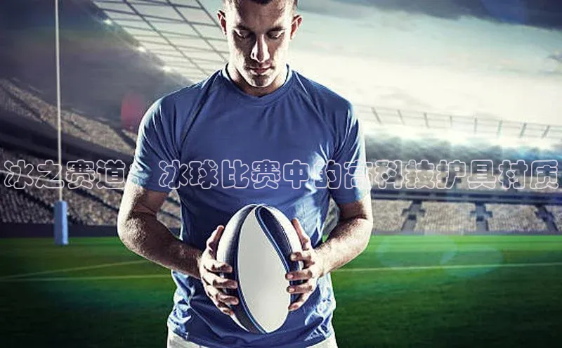 冰之赛道：冰球比赛中的高科技护具材质