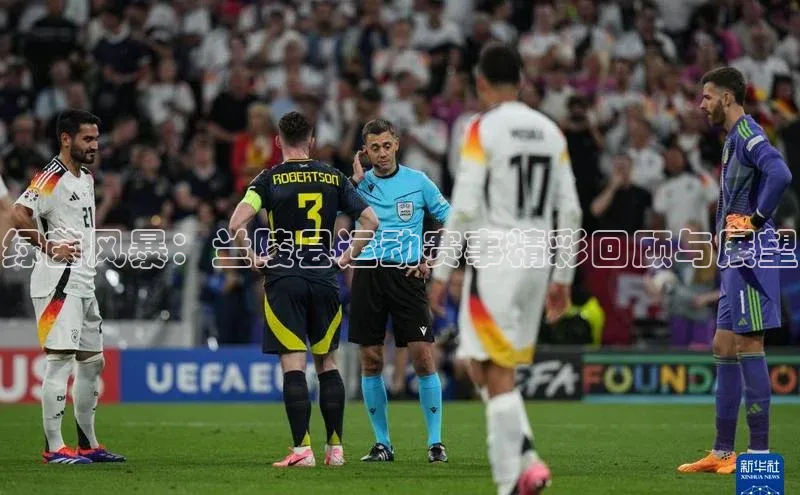 绿茵风暴：兰陵县运动赛事精彩回顾与展望