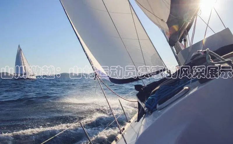 山川激越：山村运动员赛事的风采展示