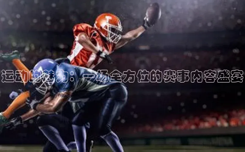 运动的魅力：一场全方位的赛事内容盛宴