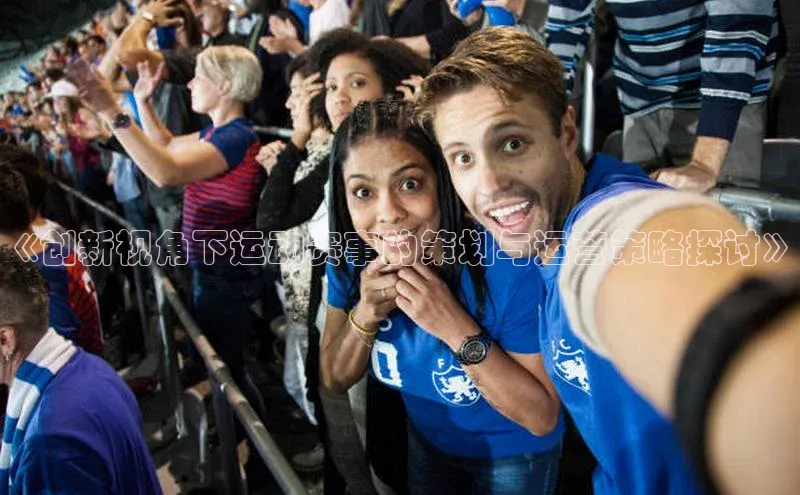 《创新视角下运动赛事的策划与运营策略探讨》