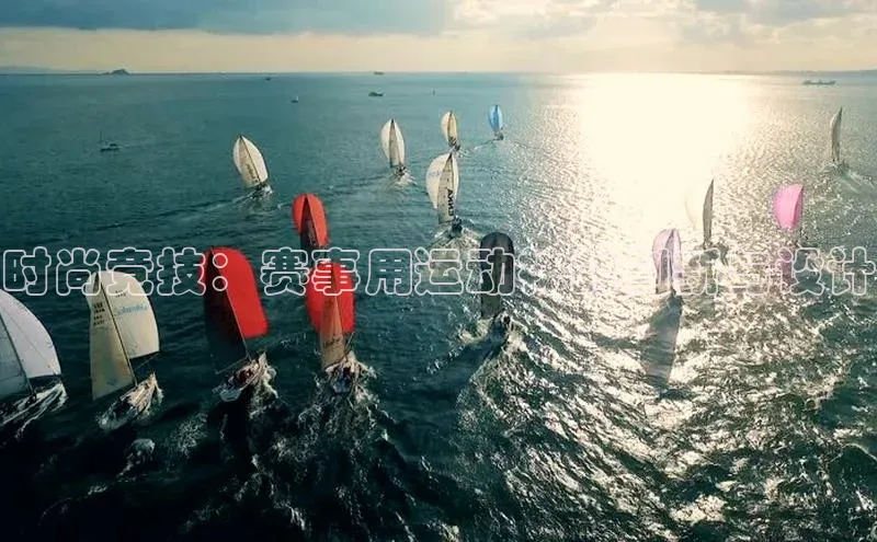 时尚竞技：赛事用运动袜的创新与设计