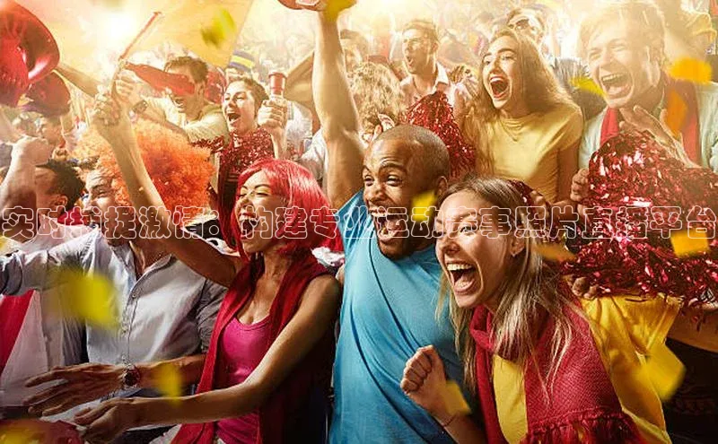 实时捕捉激情：构建专业运动赛事照片直播平台