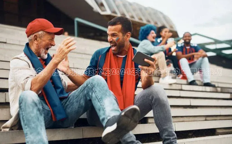 云端盛会：虚拟现实技术在2024年运动会中的应用与挑战