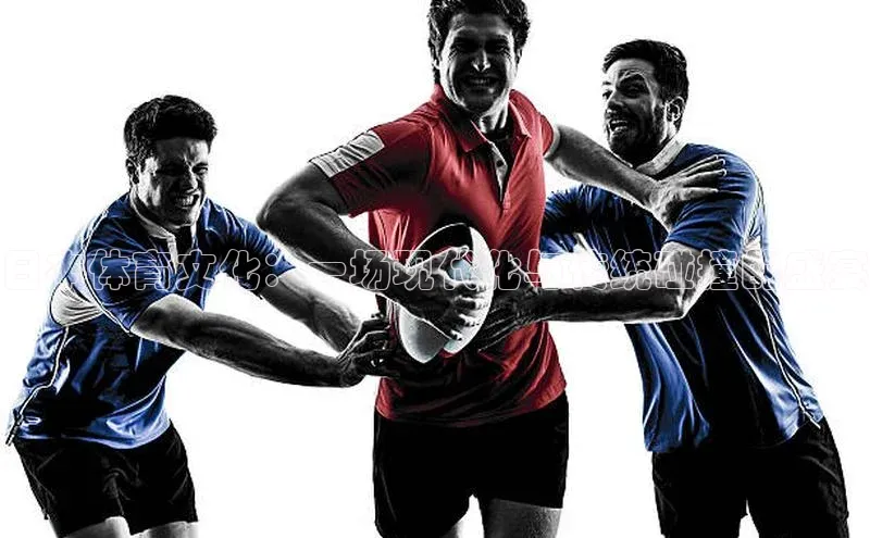 日本体育文化：一场现代化与传统碰撞的盛宴