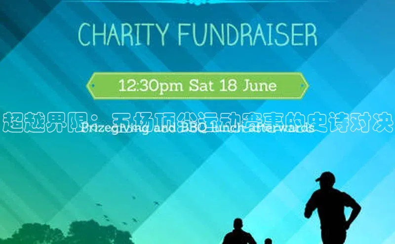 超越界限：五场顶尖运动赛事的史诗对决