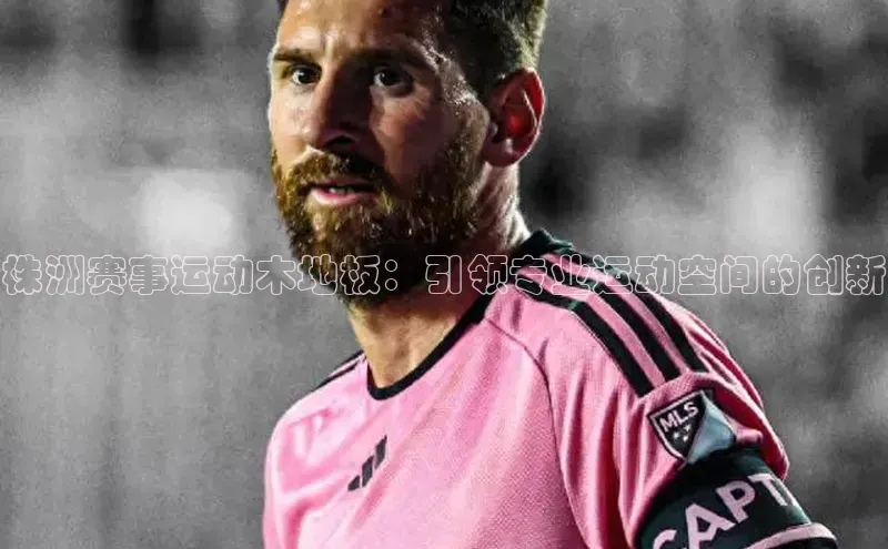 株洲赛事运动木地板：引领专业运动空间的创新