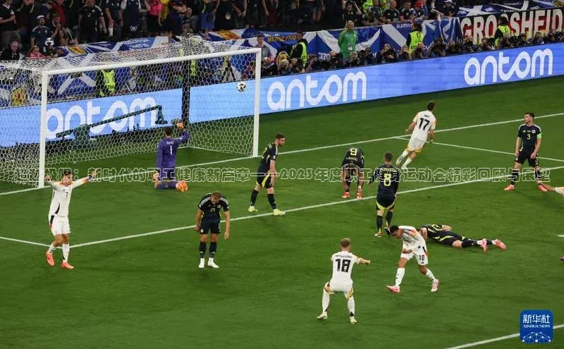 超越极限：新时代的职工健康新篇章——2023年度职工健身运动会精彩回顾与展望