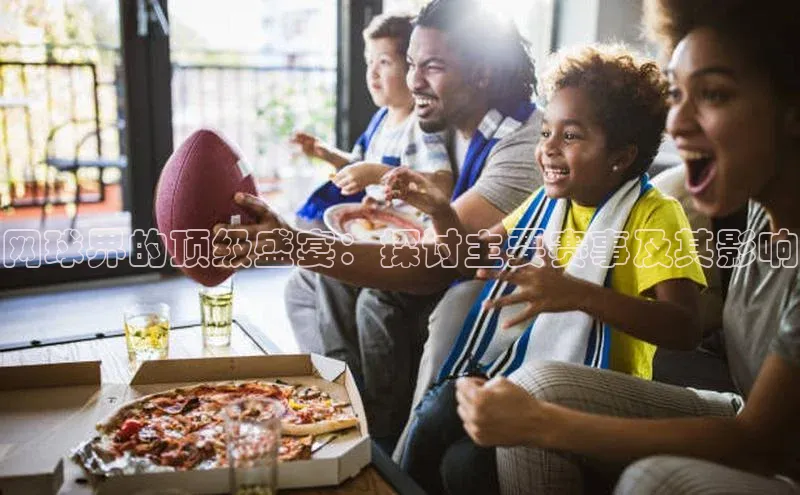 网球界的顶级盛宴：探讨主要赛事及其影响