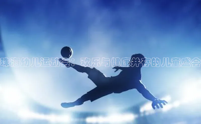 珠海幼儿运动会：欢乐与健康并存的儿童盛会