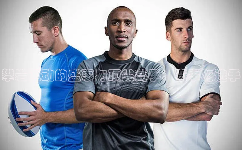 攀岩运动的盛事与顶尖高手：赛事与选手