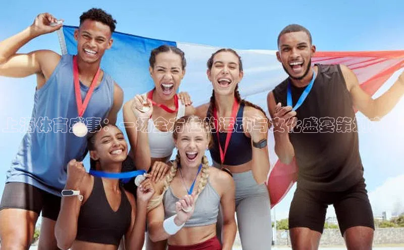 上海体育盛事：一场全方位的运动与文化盛宴策划方案