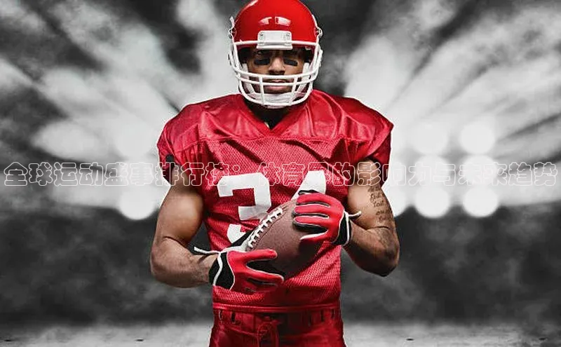 全球运动盛事排行榜：体育界的影响力与未来趋势