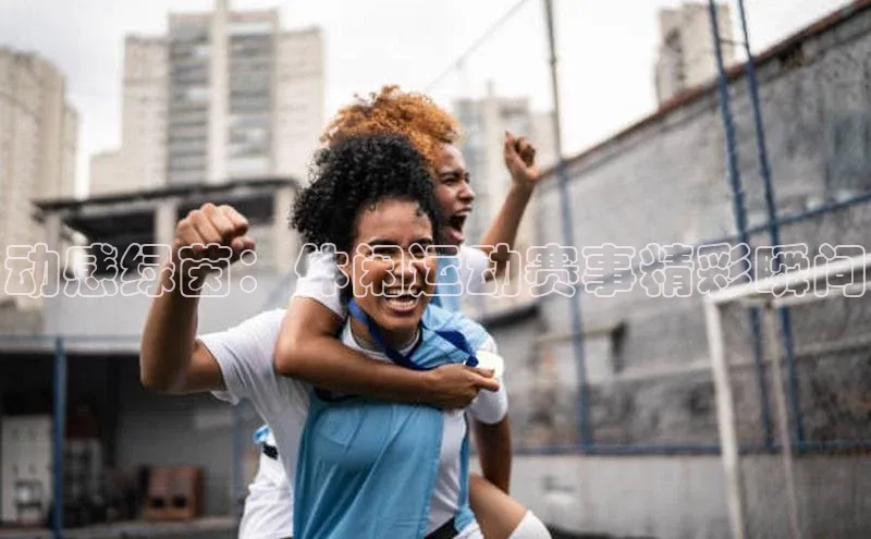 动感绿茵：休闲运动赛事精彩瞬间