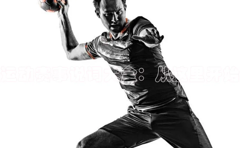 运动赛事说词大全：从这里开始