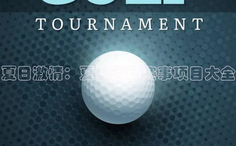 夏日激情：夏季运动赛事项目大全