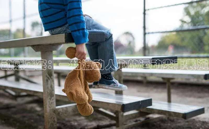 动感盛宴：一场激动人心的运动赛事表演