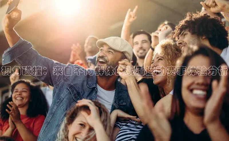 视角碰撞：来自不同群体的观看运动赛事体验分析