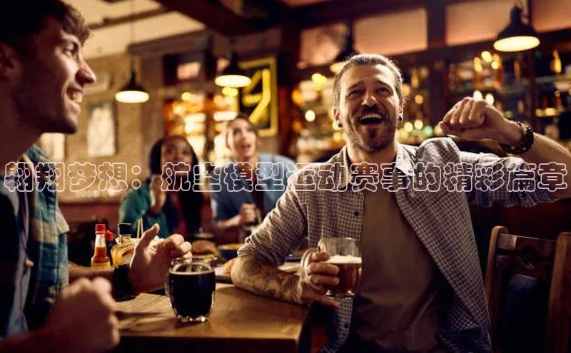 翱翔梦想：航空模型运动赛事的精彩篇章