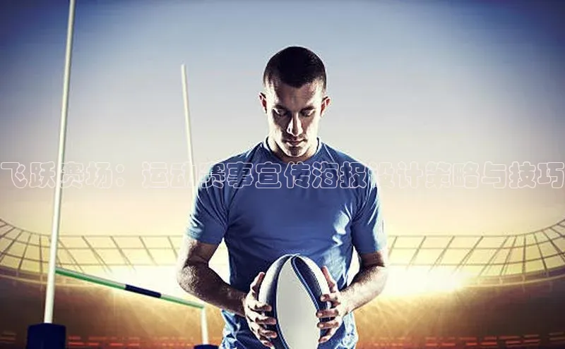飞跃赛场：运动赛事宣传海报设计策略与技巧