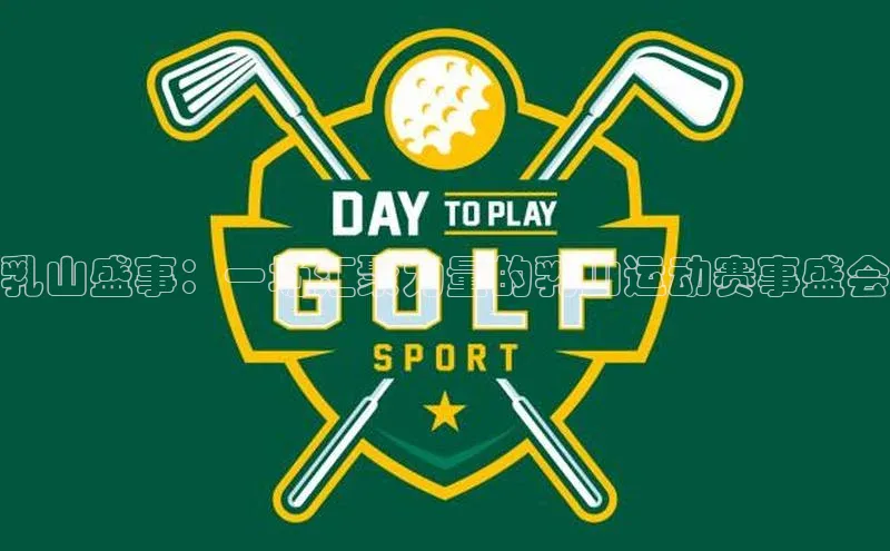 乳山盛事：一场汇聚力量的乳山运动赛事盛会
