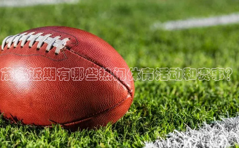 茂名近期有哪些热门体育活动和赛事？