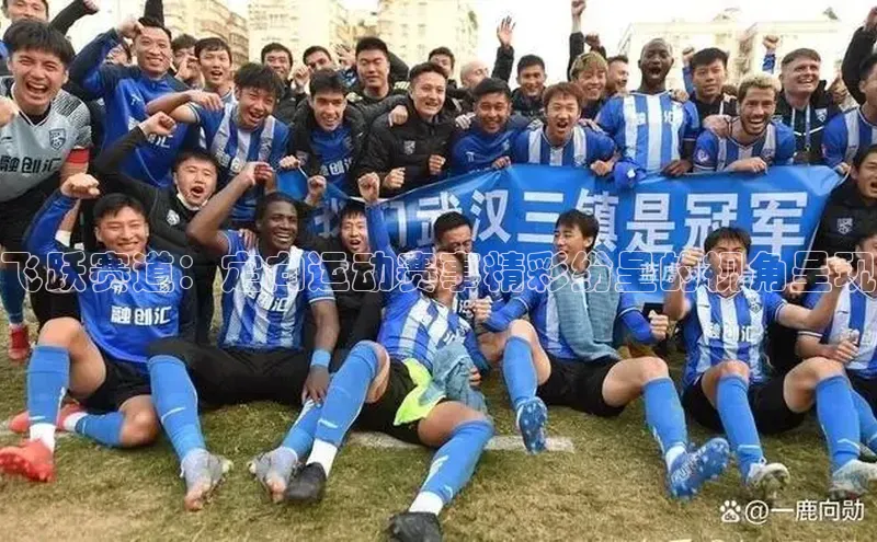 飞跃赛道：定向运动赛事精彩纷呈的视角呈现