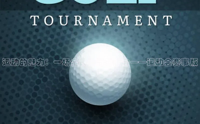 运动的魅力：一场全民参与的盛会——运动会赛事版