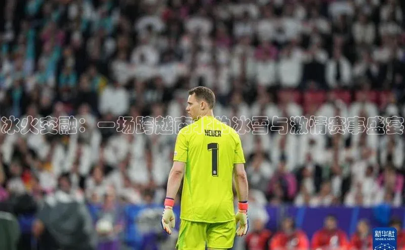 冰火交融：一场跨越南北的冰雪与激情赛事盛宴