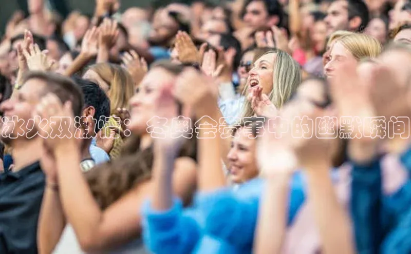 冰火双激情：冬奥会赛事中的幽默瞬间