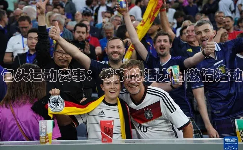 包头运动赛事：城市的活力与激情活动
