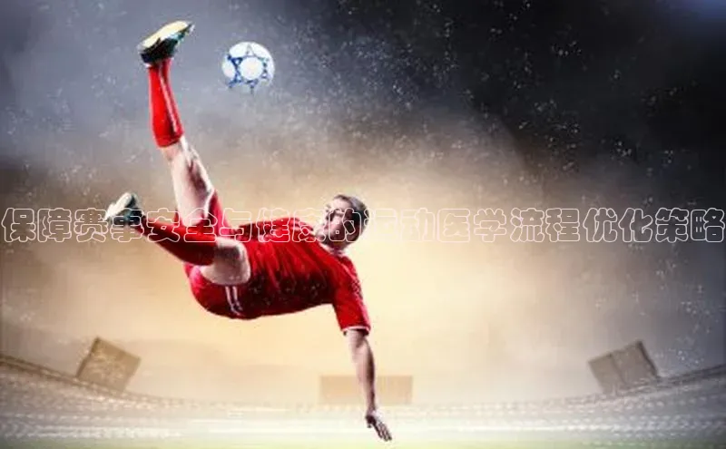 保障赛事安全与健康的运动医学流程优化策略