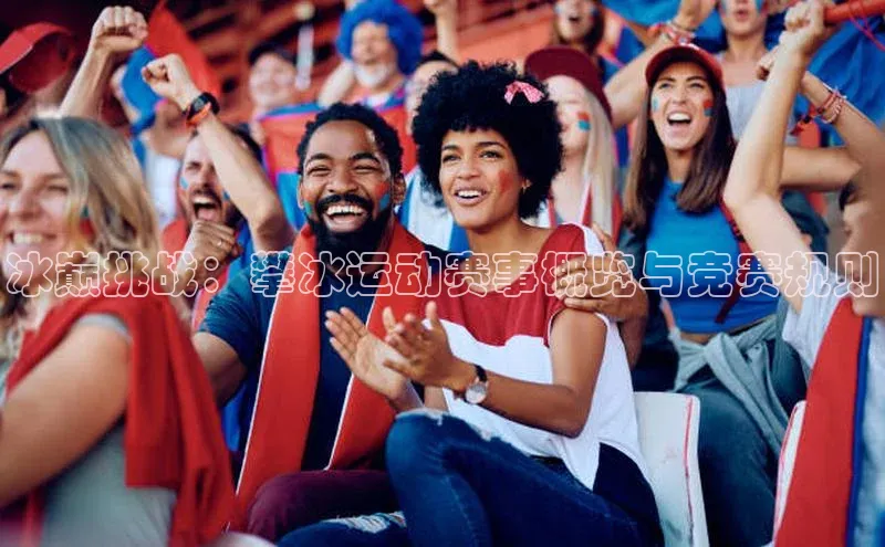 冰巅挑战：攀冰运动赛事概览与竞赛规则