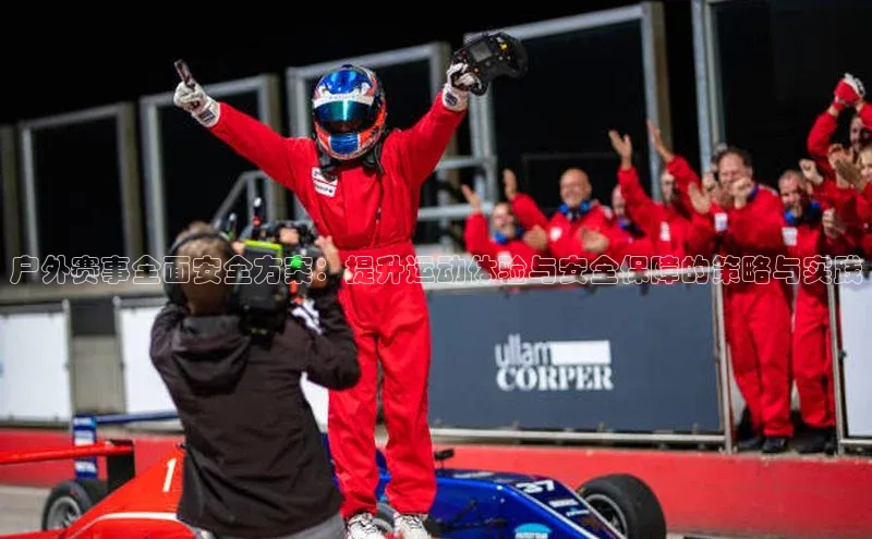 户外赛事全面安全方案：提升运动体验与安全保障的策略与实践