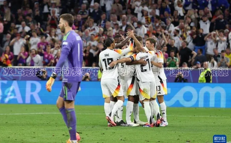 冰上竞技：运动赛事中的‘溜冰’与‘速滑’的渊源