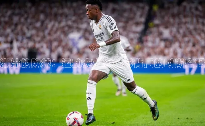 潮流的脉搏：运动赛事文化衫背后的时尚密码