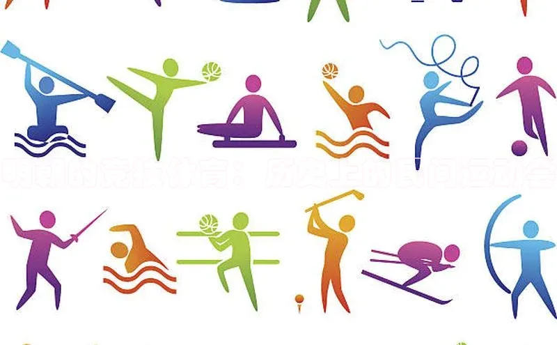 明朝的竞技体育：历史上的民间运动会