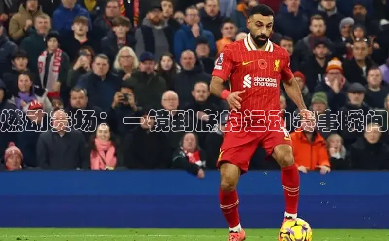 燃动赛场：一镜到底的运动赛事瞬间