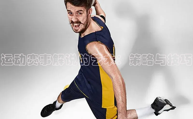 运动赛事解说的艺术：策略与技巧