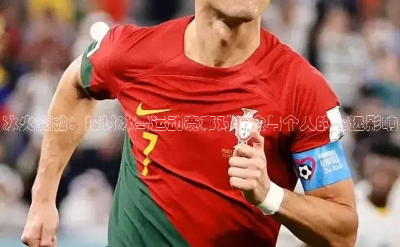 冰火交融：探讨冰雪运动赛事对社会与个人的深远影响